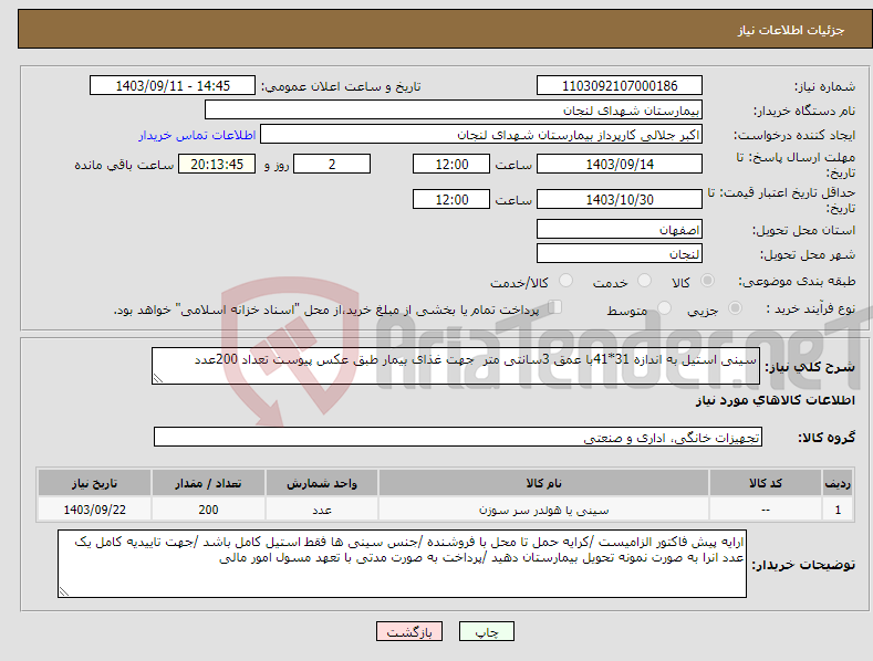 تصویر کوچک آگهی نیاز انتخاب تامین کننده-سینی استیل به اندازه 31*41با عمق 3سانتی متر جهت غذای بیمار طبق عکس پیوست تعداد 200عدد 