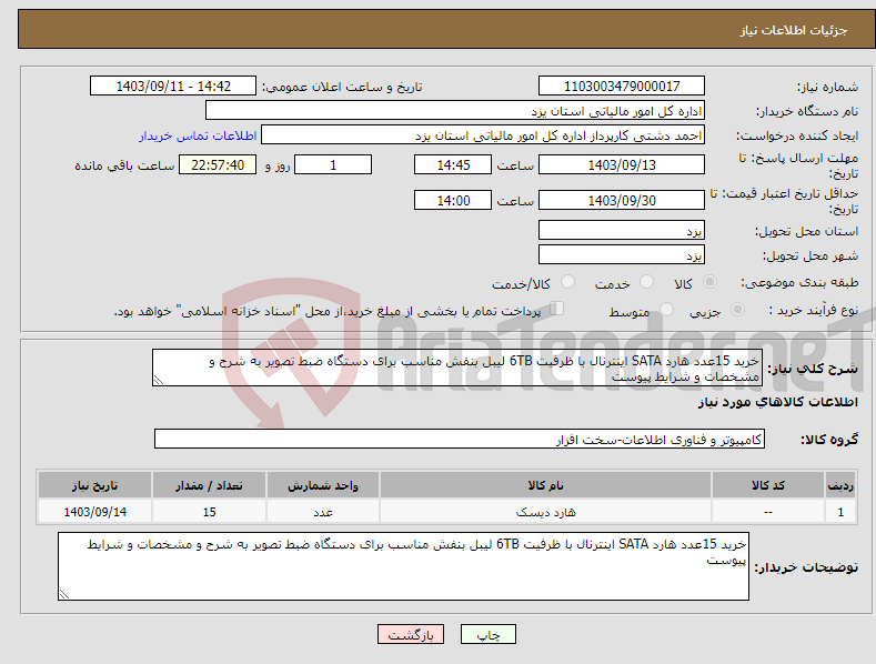 تصویر کوچک آگهی نیاز انتخاب تامین کننده-خرید 15عدد هارد SATA اینترنال با ظرفیت 6TB لیبل بنفش مناسب برای دستگاه ضبط تصویر به شرح و مشخصات و شرایط پیوست