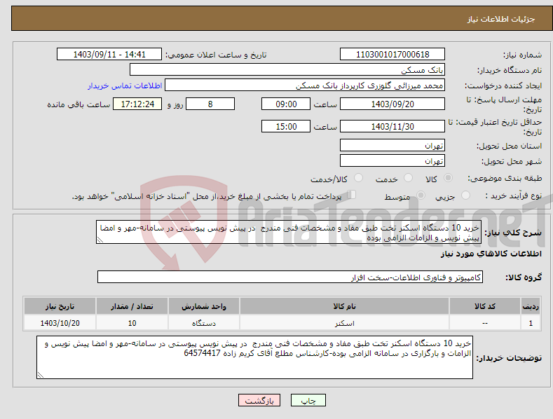 تصویر کوچک آگهی نیاز انتخاب تامین کننده-خرید 10 دستگاه اسکنر تخت طبق مفاد و مشخصات فنی مندرج در پیش نویس پیوستی در سامانه-مهر و امضا پیش نویس و الزامات الزامی بوده