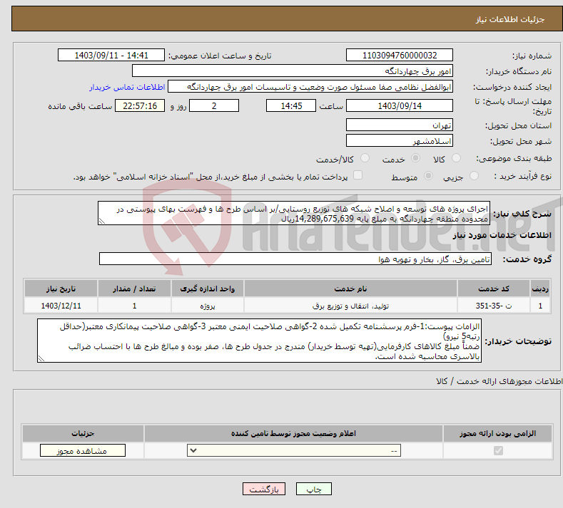 تصویر کوچک آگهی نیاز انتخاب تامین کننده-اجرای پروژه های توسعه و اصلاح شبکه های توزیع روستایی/بر اساس طرح ها و فهرست بهای پیوستی در محدوده منطقه چهاردانگه به مبلغ پایه 14,289,675,639ریال