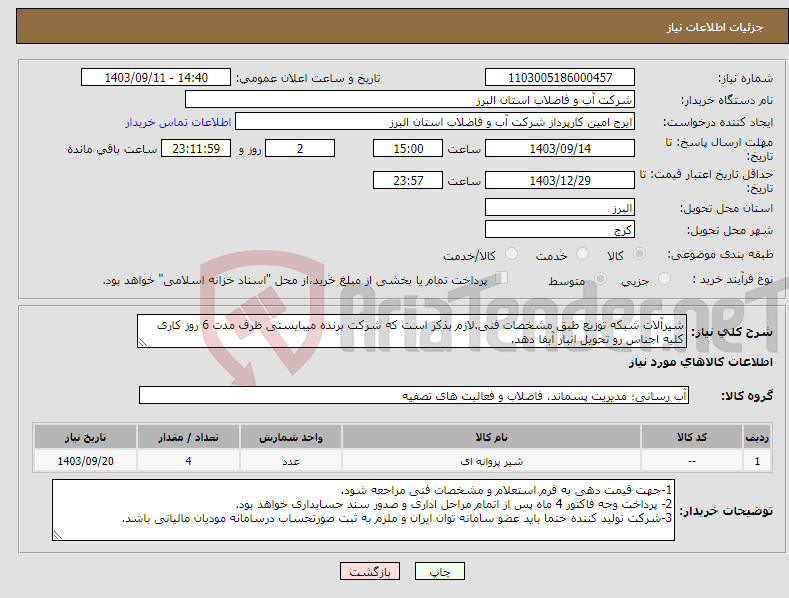 تصویر کوچک آگهی نیاز انتخاب تامین کننده-شیرآلات شبکه توزیع طبق مشخصات فنی.لازم بذکر است که شرکت برنده میبایستی ظرف مدت 6 روز کاری کلیه اجناس رو تحویل انبار آبفا دهد.