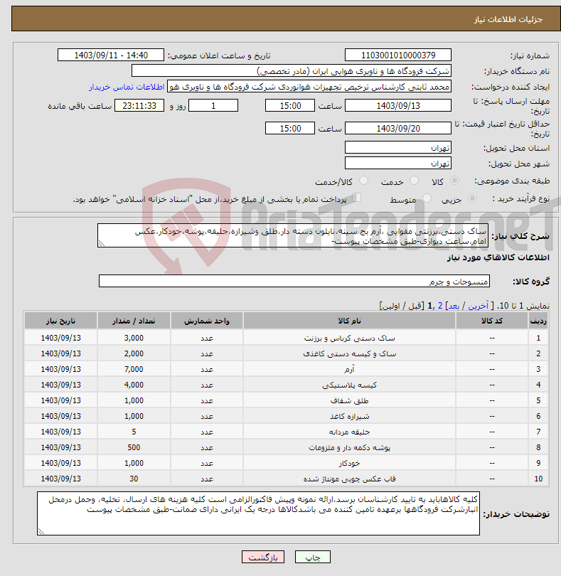 تصویر کوچک آگهی نیاز انتخاب تامین کننده-ساک دستی،برزنتی مقوایی ،آرم بج سینه،نایلون دسته دار،طلق وشیرازه،جلیقه،پوشه،خودکار،عکس امام،ساعت دیواری-طبق مشخصات پیوست-