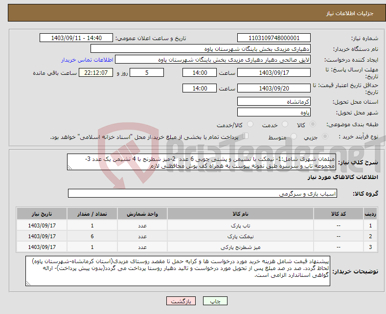 تصویر کوچک آگهی نیاز انتخاب تامین کننده-مبلمان شهری شامل:1- نیمکت با نشیمن و پشتی چوبی 6 عدد 2-میز شطرنج با 4 نشیمن یک عدد 3-مجموعه تاب و سرسره طبق نمونه پیوست به همراه کف پوش محافظتی لازم