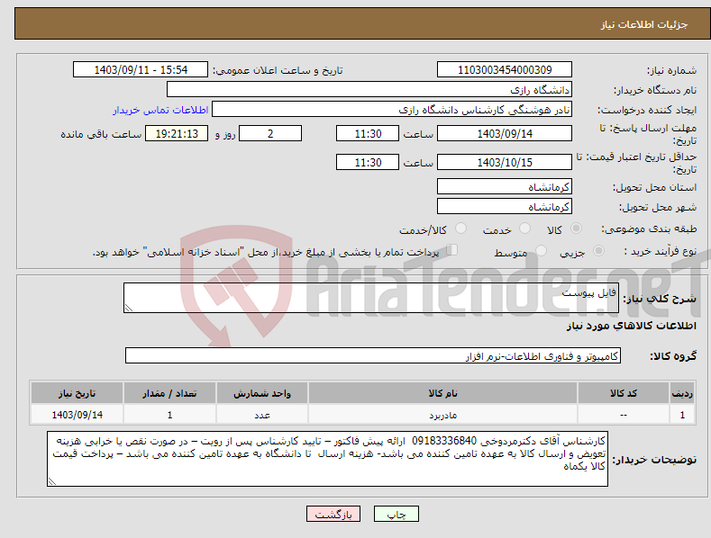 تصویر کوچک آگهی نیاز انتخاب تامین کننده-فایل پیوست