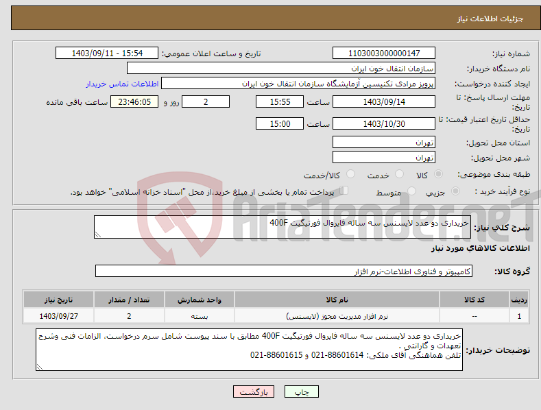 تصویر کوچک آگهی نیاز انتخاب تامین کننده-خریداری دو عدد لایسنس سه ساله فایروال فورتیگیت 400F