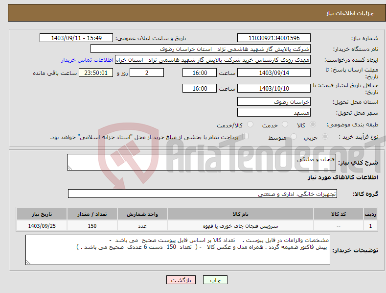 تصویر کوچک آگهی نیاز انتخاب تامین کننده-فنجان و نعلبکی 