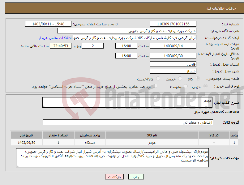 تصویر کوچک آگهی نیاز انتخاب تامین کننده-مودم