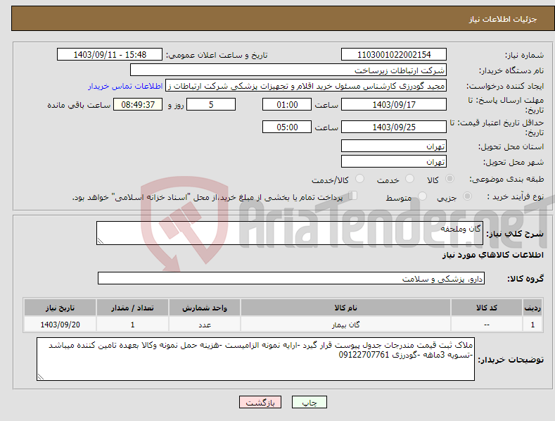 تصویر کوچک آگهی نیاز انتخاب تامین کننده-گان وملحفه 