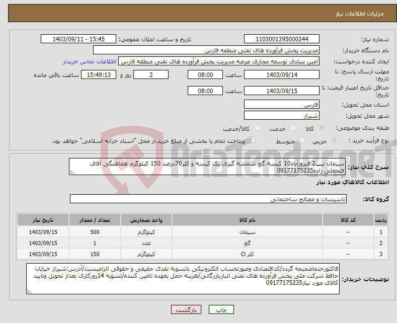 تصویر کوچک آگهی نیاز انتخاب تامین کننده-سیمان تیپ2 فیروزآباد10 کیسه،گچ شمشه گیری یک کیسه و کلر70درصد 150 کیلوگرم هماهنگی آقای فتحعلی زاده09177175235