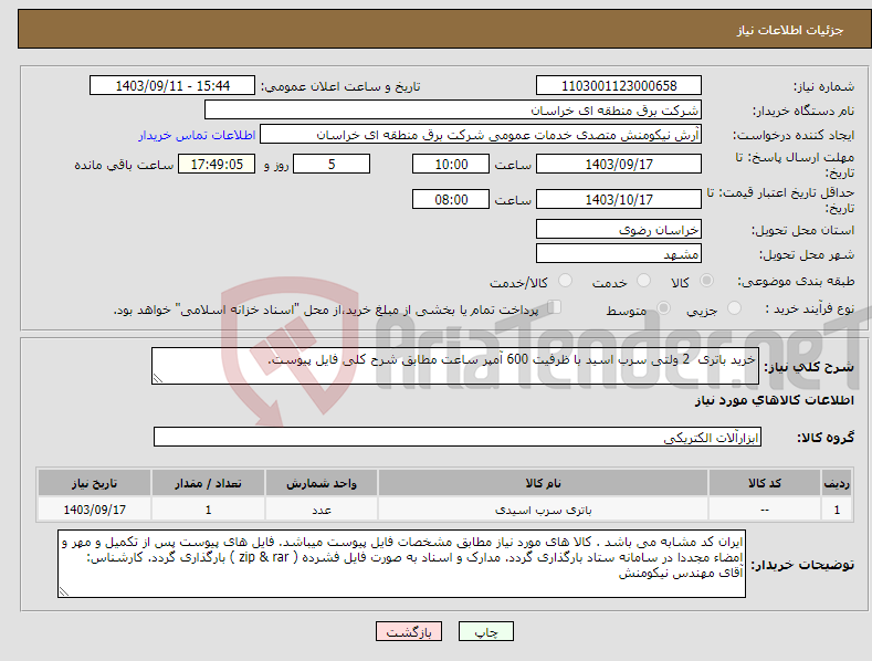 تصویر کوچک آگهی نیاز انتخاب تامین کننده-خرید باتری 2 ولتی سرب اسید با ظرفیت 600 آمپر ساعت مطابق شرح کلی فایل پیوست.