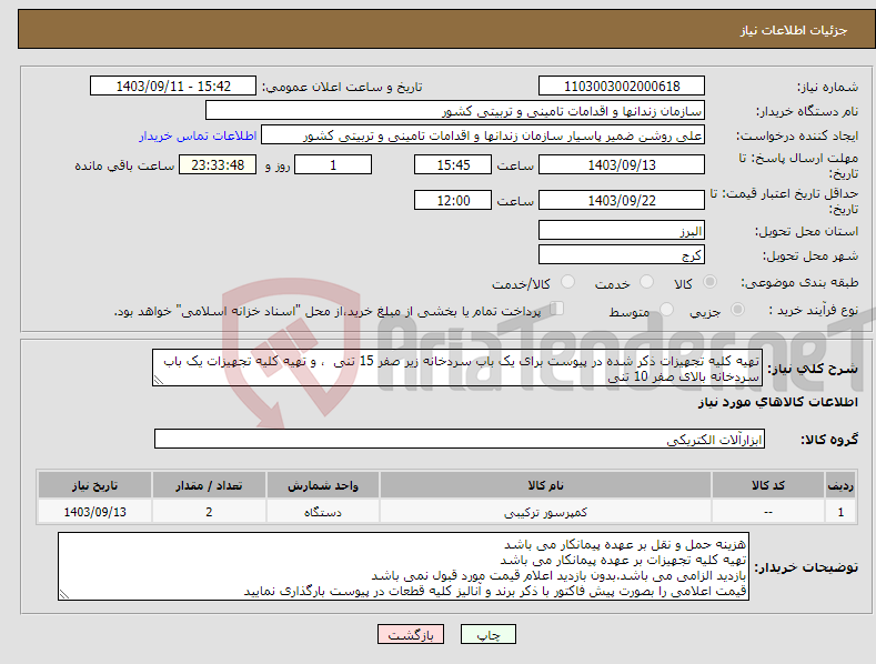 تصویر کوچک آگهی نیاز انتخاب تامین کننده-تهیه کلیه تجهیزات ذکر شده در پیوست برای یک باب سردخانه زیر صفر 15 تنی ، و تهیه کلیه تجهیزات یک باب سردخانه بالای صفر 10 تنی