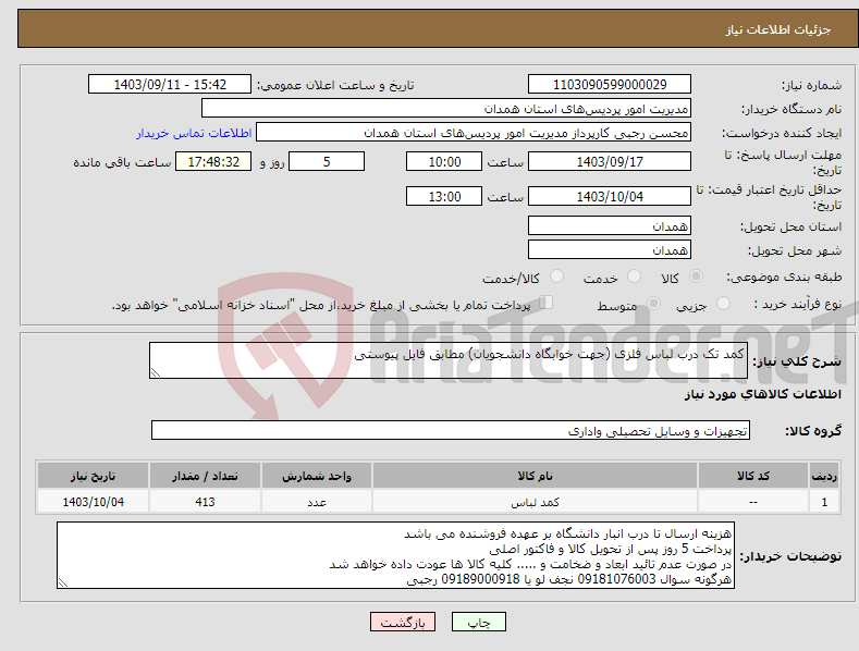 تصویر کوچک آگهی نیاز انتخاب تامین کننده-کمد تک درب لباس فلزی (جهت خوابگاه دانشجویان) مطابق فایل پیوستی