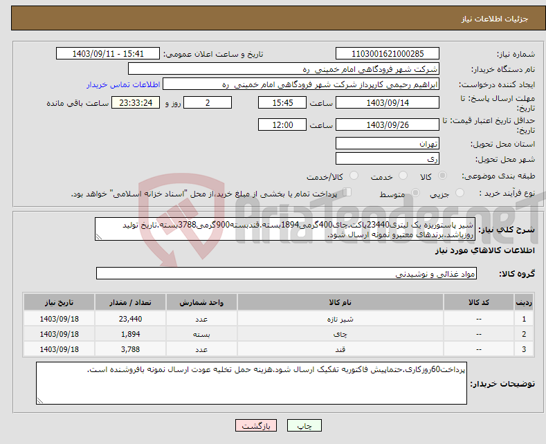 تصویر کوچک آگهی نیاز انتخاب تامین کننده-شیر پاستوریزه یک لیتری23440پاکت.چای400گرمی1894بسته.قندبسته900گرمی3788بسته.تاریخ تولید روزباشد.برندهای معتبرو نمونه ارسال شود.