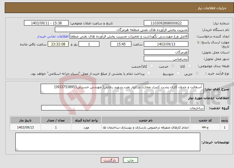 تصویر کوچک آگهی نیاز انتخاب تامین کننده- آسفالت و جدول کاری پشت کنترل مخازن در انبار نفت شهید رجایی( مهندس حسرتی09337538953)