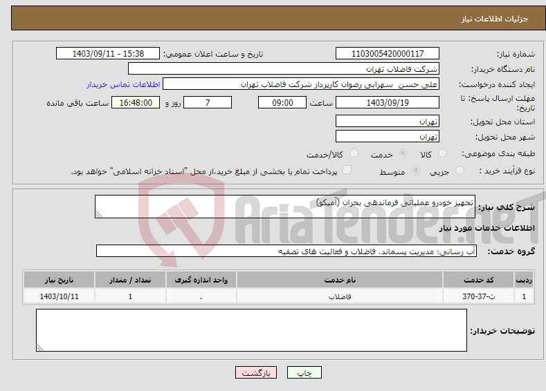 تصویر کوچک آگهی نیاز انتخاب تامین کننده-تجهیز خودرو عملیاتی فرماندهی بحران (آمیکو)