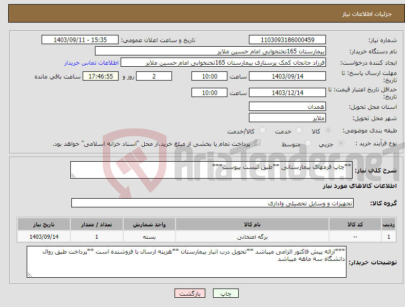 تصویر کوچک آگهی نیاز انتخاب تامین کننده-**چاپ فرمهای بیمارستانی **طبق لیست پیوست***