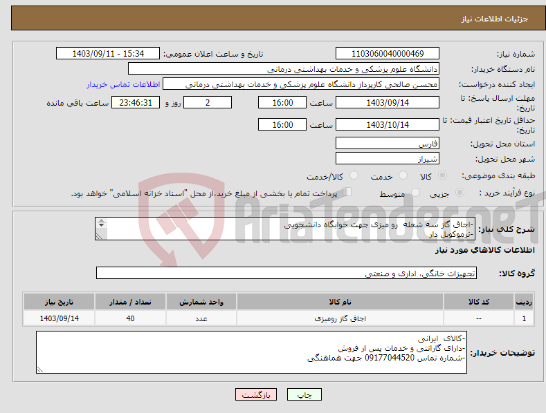 تصویر کوچک آگهی نیاز انتخاب تامین کننده--اجاق گاز سه شعله رو میزی جهت خوابگاه دانشجویی -ترموکوبل دار -تسویه حساب 4 ماه پس از تحویل به انبار معاونت شیراز