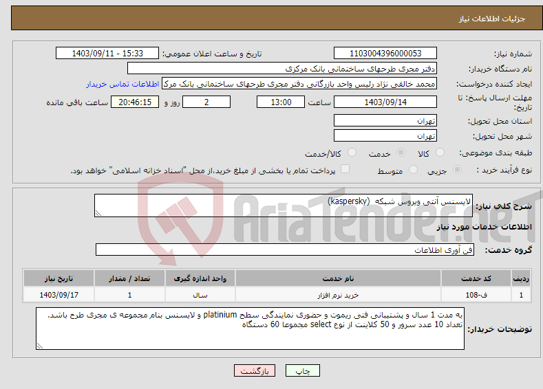 تصویر کوچک آگهی نیاز انتخاب تامین کننده-لایسنس آنتی ویروس شبکه (kaspersky)