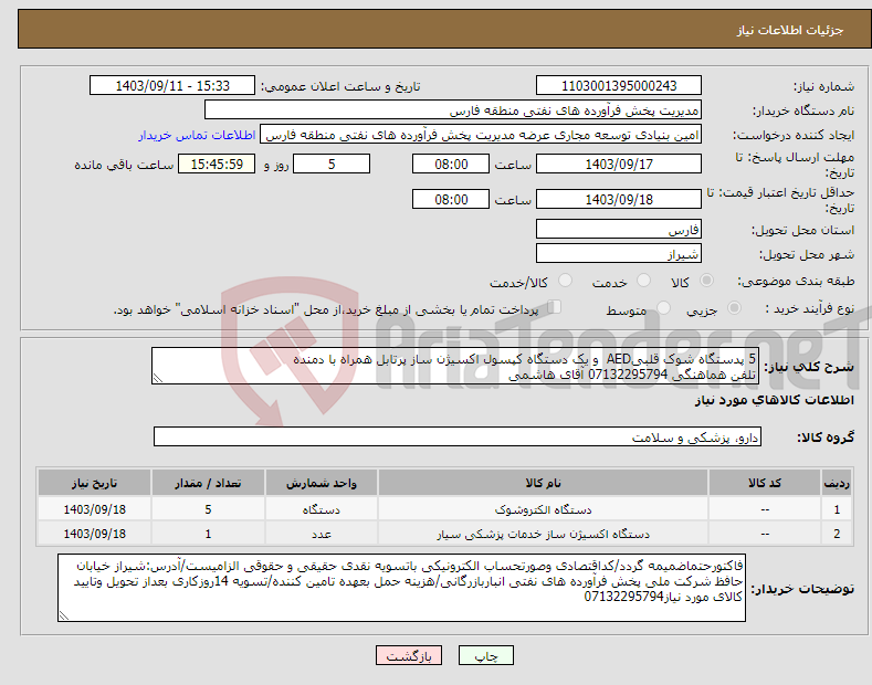 تصویر کوچک آگهی نیاز انتخاب تامین کننده-5 پدستگاه شوک قلبیAED و یک دستگاه کپسول اکسیژن ساز پرتابل همراه با دمنده تلفن هماهنگی 07132295794 آقای هاشمی