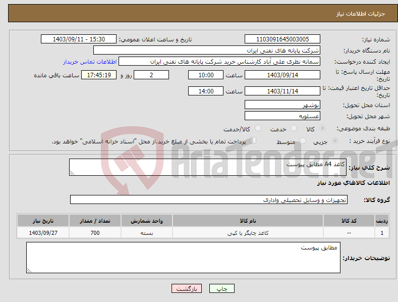 تصویر کوچک آگهی نیاز انتخاب تامین کننده-کاغذ A4 مطابق پیوست