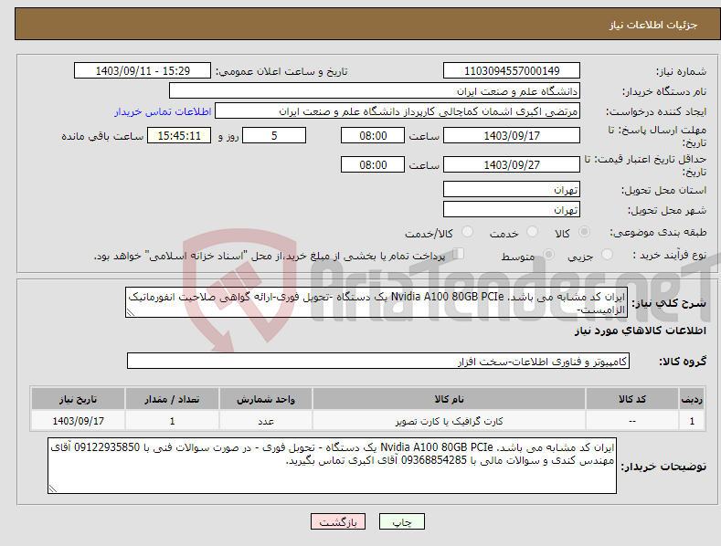 تصویر کوچک آگهی نیاز انتخاب تامین کننده-ایران کد مشابه می باشد. Nvidia A100 80GB PCIe یک دستگاه -تحویل فوری-ارائه گواهی صلاحیت انفورماتیک الزامیست-