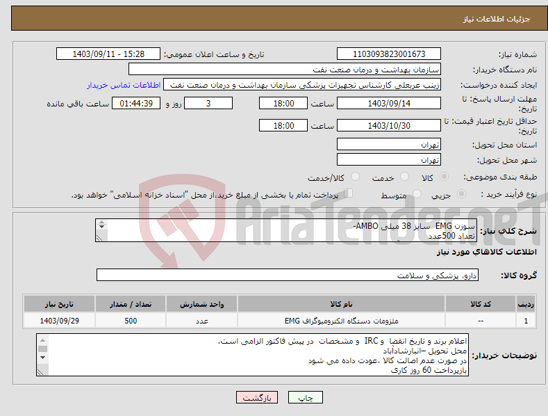 تصویر کوچک آگهی نیاز انتخاب تامین کننده-سوزن EMG سایز 38 میلی AMBO- تعداد 500عدد ارایئه نمونه تا تاریخ 17آذر به واحد تجهیزات پزشکی الزامی میباشد