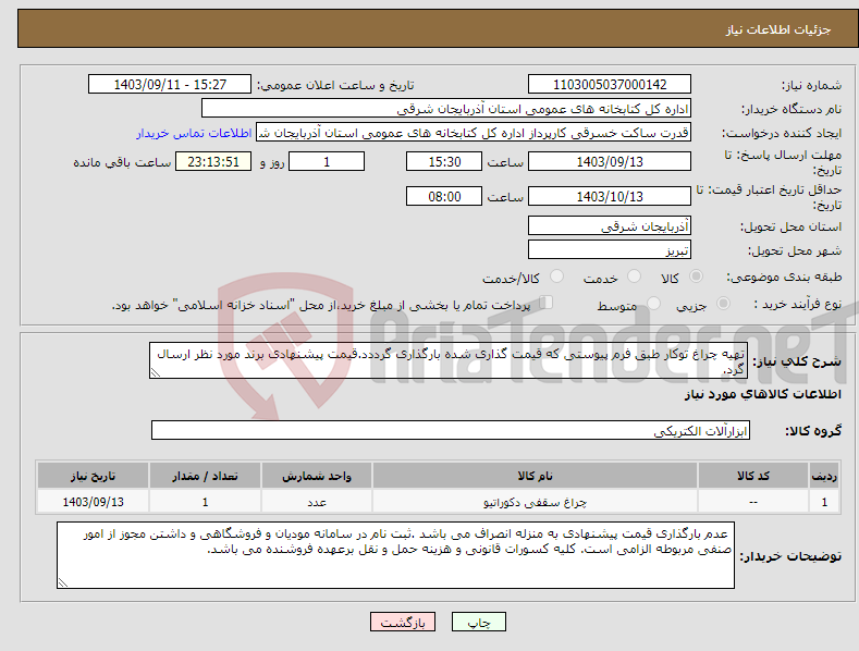 تصویر کوچک آگهی نیاز انتخاب تامین کننده-تهیه چراغ توکار طبق فرم پیوستی که قیمت گذاری شده بارگذاری گرددد.قیمت پیشنهادی برند مورد نظر ارسال گرد.