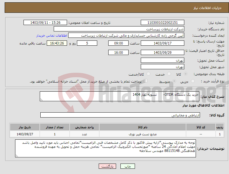 تصویر کوچک آگهی نیاز انتخاب تامین کننده-خرید یک دستگاه OTDR- تسویه بهار 1404