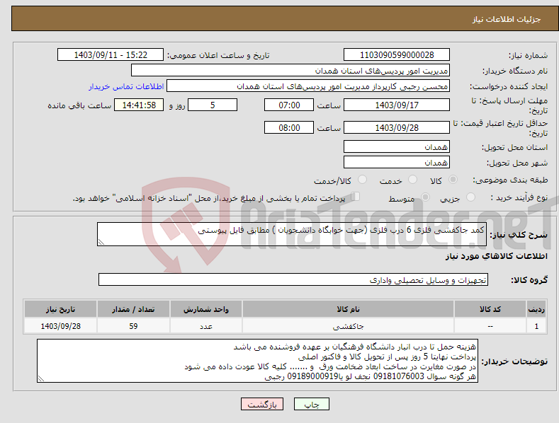 تصویر کوچک آگهی نیاز انتخاب تامین کننده-کمد جاکفشی فلزی 6 درب فلزی (جهت خوابگاه دانشجویان ) مطابق فایل پیوستی