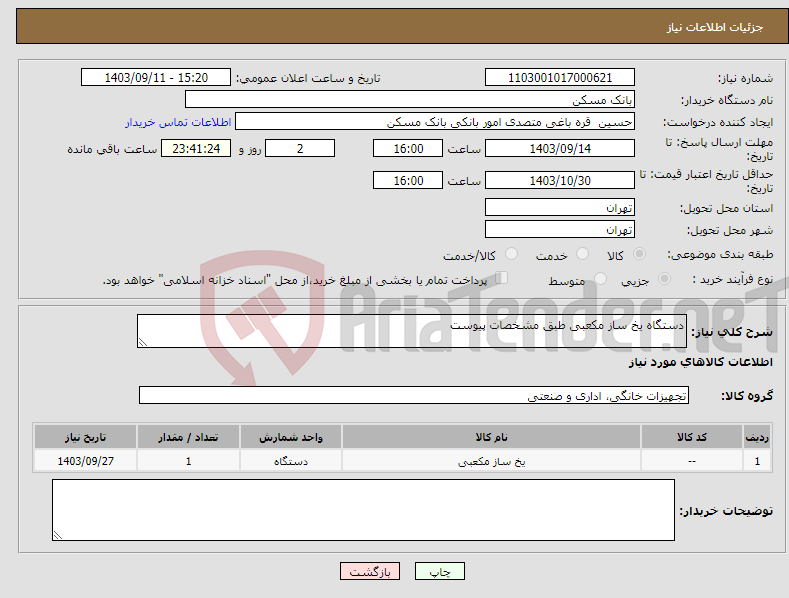 تصویر کوچک آگهی نیاز انتخاب تامین کننده-دستگاه یخ ساز مکعبی طبق مشخصات پیوست