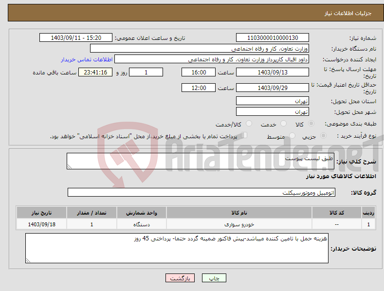 تصویر کوچک آگهی نیاز انتخاب تامین کننده-طبق لیست پیوست