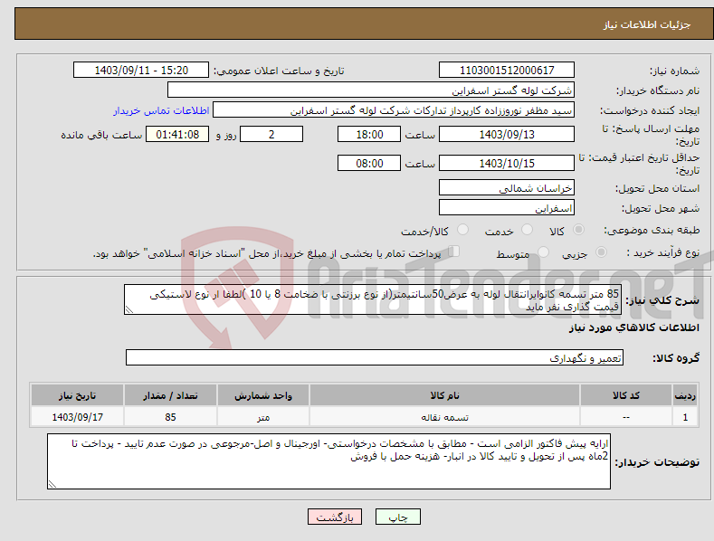 تصویر کوچک آگهی نیاز انتخاب تامین کننده-85 متر تسمه کانوایرانتقال لوله به عرض50سانتیمتر(از نوع برزنتی با ضخامت 8 یا 10 )لطفا ار نوع لاستیکی قیمت گذاری نفر ماید