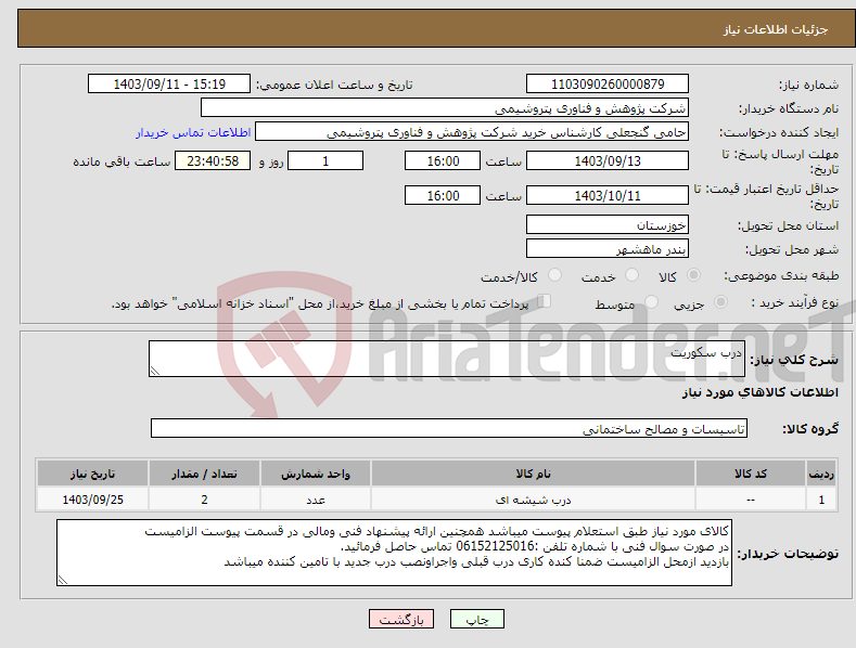 تصویر کوچک آگهی نیاز انتخاب تامین کننده-درب سکوریت