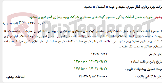 تصویر کوچک آگهی خرید و حمل قطعات یدکی سنسور گیت های مسافری شرکت بهره برداری قطارشهری مشهد