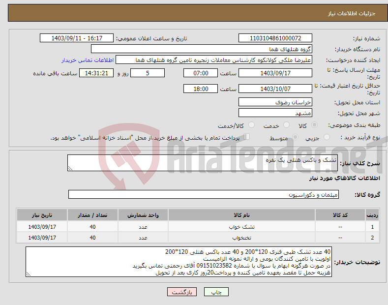 تصویر کوچک آگهی نیاز انتخاب تامین کننده-تشک و باکس هتلی یک نفره