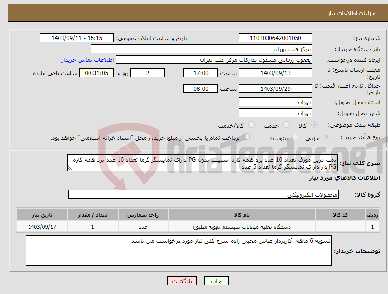 تصویر کوچک آگهی نیاز انتخاب تامین کننده-پمپ درین مورف تعداد 10 عدد-برد همه کاره اسپیلت بدون PG دارای نمایشگر گرما تعداد 10 عدد-برد همه کاره PG دار دارای نمایشگر گرما تعداد 5 عدد