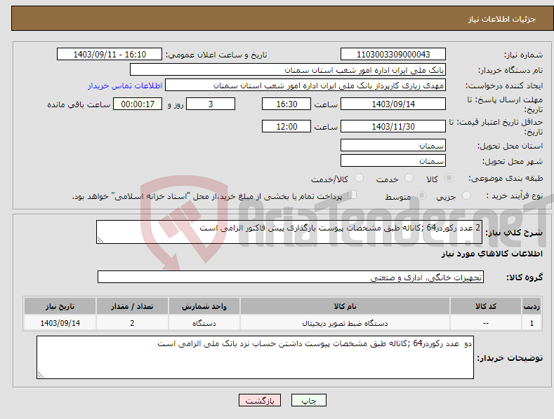 تصویر کوچک آگهی نیاز انتخاب تامین کننده-2 عدد رکوردر64 ;کاناله طبق مشخصات پیوست بارگذاری پیش فاکتور الزامی است 