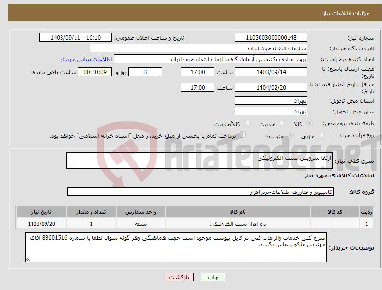 تصویر کوچک آگهی نیاز انتخاب تامین کننده-ارتقا سرویس پست الکترونیکی