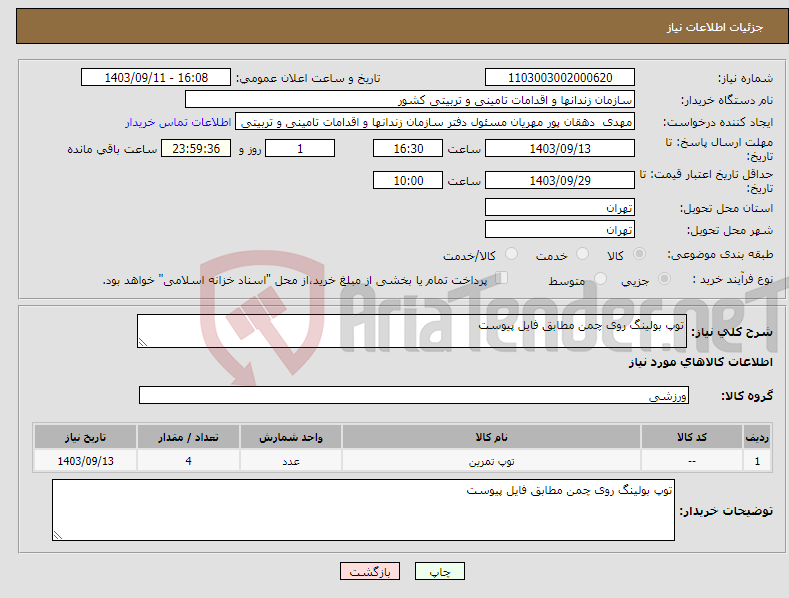 تصویر کوچک آگهی نیاز انتخاب تامین کننده-توپ بولینگ روی چمن مطابق فایل پیوست 