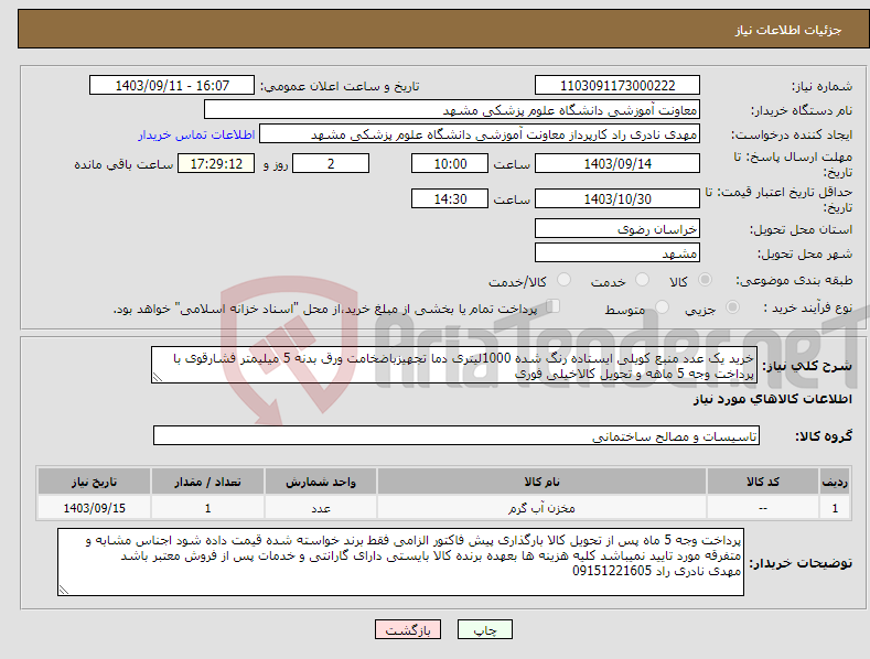 تصویر کوچک آگهی نیاز انتخاب تامین کننده-خرید یک عدد منبع کویلی ایستاده رنگ شده 1000لیتری دما تجهیزباضخامت ورق بدنه 5 میلیمتر فشارقوی با پرداخت وجه 5 ماهه و تحویل کالاخیلی فوری 