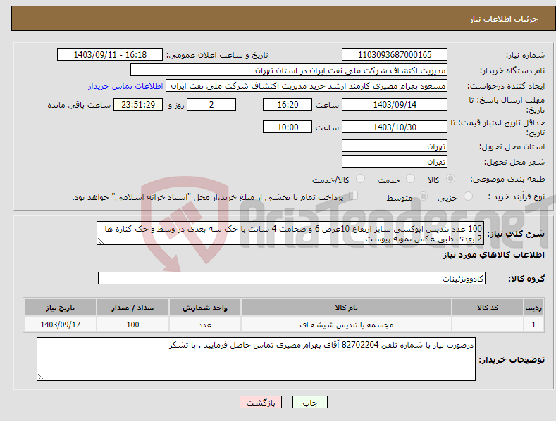 تصویر کوچک آگهی نیاز انتخاب تامین کننده-100 عدد تندیس اپوکسی سایز ارتفاع 10عرض 6 و ضخامت 4 سانت با حک سه بعدی در وسط و حک کناره ها 2 بعدی طبق عکس نمونه پیوست 