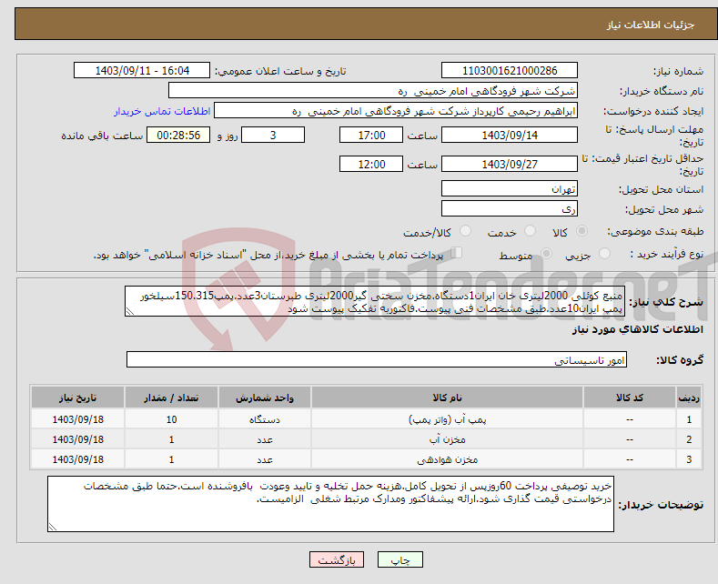 تصویر کوچک آگهی نیاز انتخاب تامین کننده-منبع کوئلی 2000لیتری خان ایران1دستگاه.مخزن سختی گیر2000لیتری طبرستان3عدد.پمپ150.315سیلخور پمپ ایران10عدد.طبق مشخصات فنی پیوست.فاکتوربه تفکیک پیوست شود