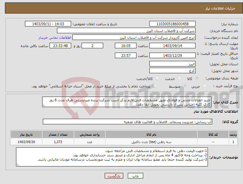 تصویر کوچک آگهی نیاز انتخاب تامین کننده-خرید اتصالات چدنی و فولادی طبق مشخصات فنی.لازم بذکر است شرکت برنده میبایستی ظرف مدت 6 روز کاری کلیه اجناس پس از بازرسی تحویل آبفا دهد.