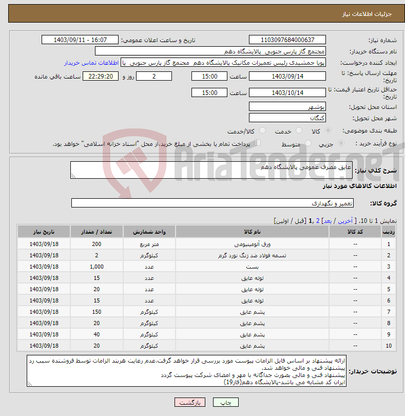 تصویر کوچک آگهی نیاز انتخاب تامین کننده-عایق مصرف عمومی پالایشگاه دهم