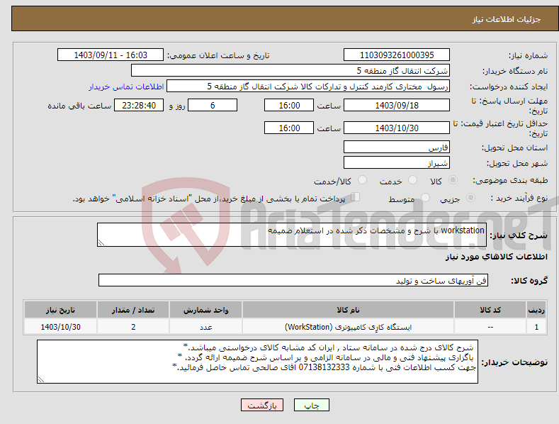 تصویر کوچک آگهی نیاز انتخاب تامین کننده-workstation با شرح و مشخصات ذکر شده در استعلام ضمیمه 