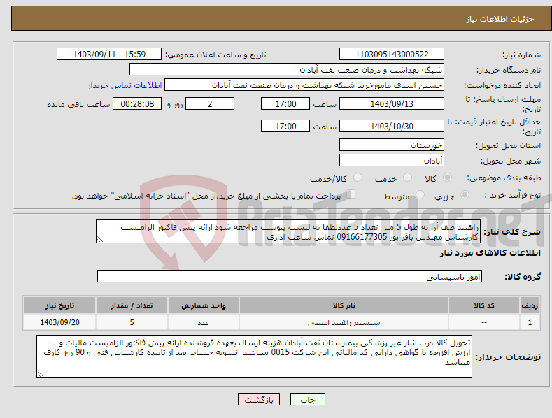 تصویر کوچک آگهی نیاز انتخاب تامین کننده-راهبند صف آرا به طول 5 متر تعداد 5 عددلطفا به لیست پیوست مراجعه شود ارائه پیش فاکتور الزامیست کارشناس مهندس باقر پور 09166177305 تماس ساعت اداری