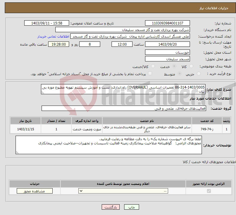 تصویر کوچک آگهی نیاز انتخاب تامین کننده-86-314-1403/0005 تعمیرات اساسی (OVERHAUL) راه اندازی، تست و آموزش سیستم تهویه مطبوع موزه بی بیان