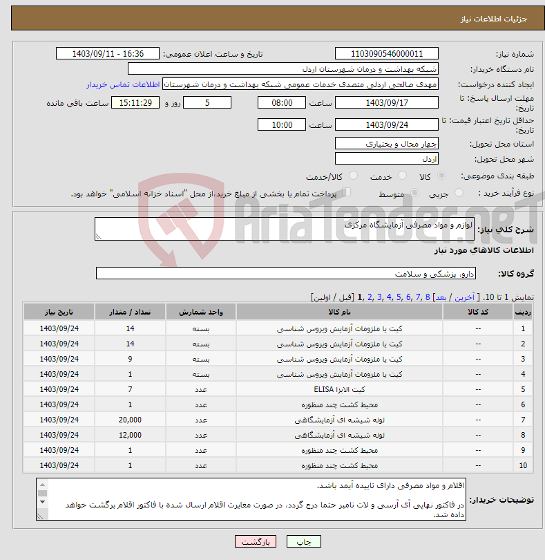 تصویر کوچک آگهی نیاز انتخاب تامین کننده-لوازم و مواد مصرفی آزمایشگاه مرکزی