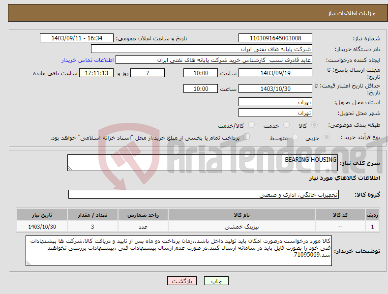 تصویر کوچک آگهی نیاز انتخاب تامین کننده-BEARING HOUSING