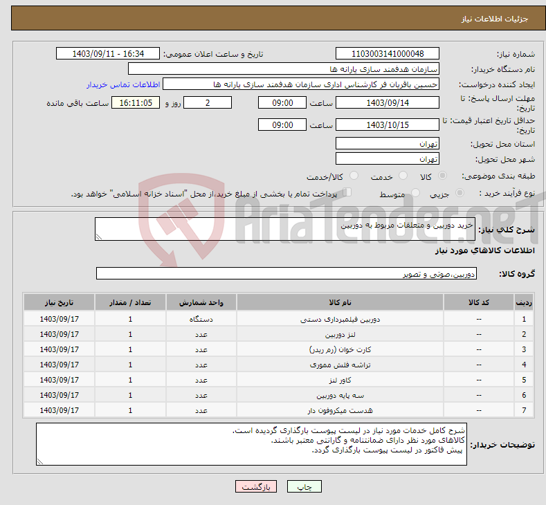 تصویر کوچک آگهی نیاز انتخاب تامین کننده-خرید دوربین و متعلقات مربوط به دوربین